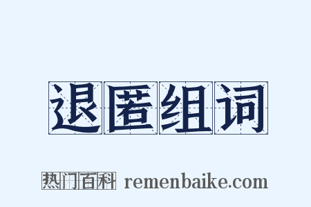 退匿组词是什么意思的图片
